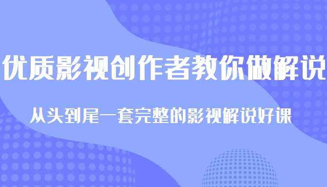 优质影视领域创作者教你做解说，从头到尾一套完整的解说课，附全套软件_免费分享网络创业,副业,信息差项目的老牌资源整合平台！金铲子项目