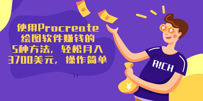 使用Procreate绘图软件赚钱的5种方法,3700美元,操作简单_免费分享网络创业,副业,信息差项目的老牌资源整合平台!金铲子项目