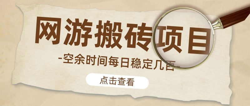 （4740期）【稳定搬砖】最新网游逆水寒（魔兽老兵服）手动搬砖批量起号每天稳定几百_免费分享网络创业,副业,信息差项目的老牌资源整合平台！金铲子项目