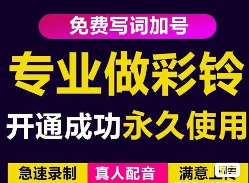 三网企业彩铃制作养老项目,闲鱼一单-200不等,简单好做_免费分享网络创业,副业,信息差项目的老牌资源整合平台!金铲子项目