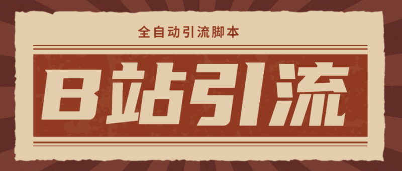 (4741期)【引流必备】光猫-B站手机引流【永久脚本详细教程】_免费分享网络创业,副业,信息差项目的老牌资源整合平台!金铲子项目