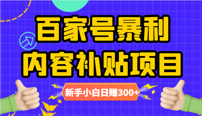百家号暴利内容补贴项目,图文10元一条,视频30一条,新手小白_免费分享网络创业,副业,信息差项目的老牌资源整合平台!金铲子项目