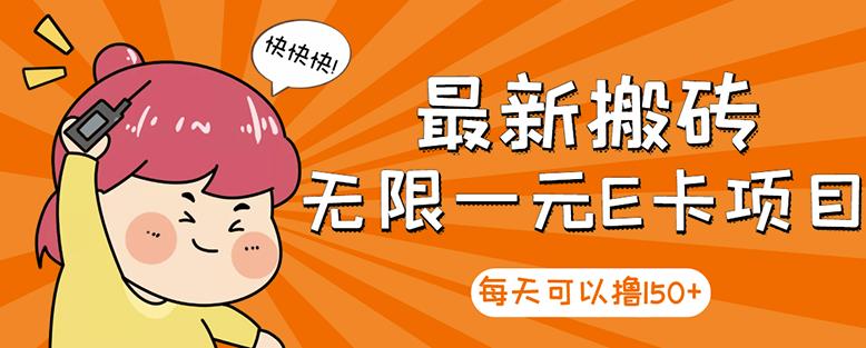【高端精品】最新搬砖无限一元E卡项目,每天可以撸1多劳多得,可实操_免费分享网络创业,副业,信息差项目的老牌资源整合平台!金铲子项目