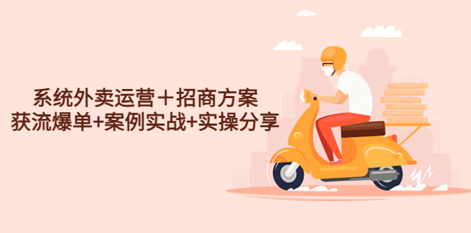 (4712期)系统外卖运营招商方案,获流爆单案例实战实操分享_免费分享网络创业,副业,信息差项目的老牌资源整合平台!金铲子项目