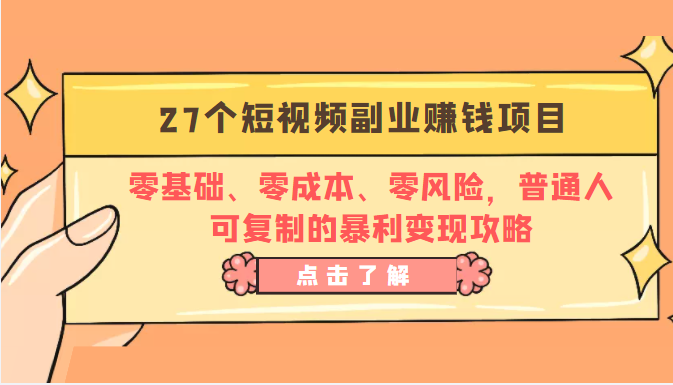 27个短视频副业赚钱项目:零基础、、零风险,普通人可复制的暴利攻略_免费分享网络创业,副业,信息差项目的老牌资源整合平台!金铲子项目