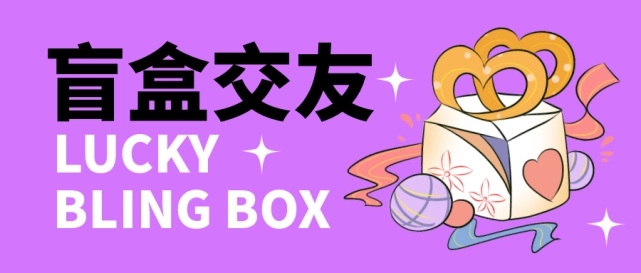 (4714期)零基础搭建交友盲盒,带多重分销系统,搭建即可开启躺赚模式【源码教程】_免费分享网络创业,副业,信息差项目的老牌资源整合平台!金铲子项目