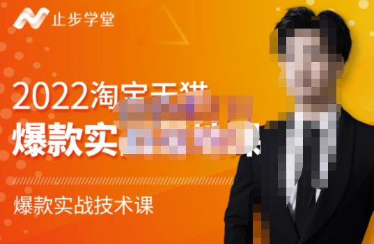 止步学堂·2022淘宝天猫爆款打造系列课-比克，爆款实战落地教程价值1980元_免费分享网络创业,副业,信息差项目的老牌资源整合平台！金铲子项目