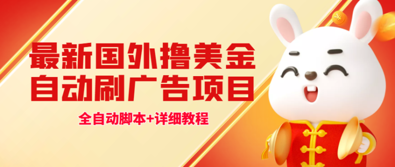 (4717期)最新国外撸美金,自动挂机刷广告项目,单窗口2-5美金【详细教程软件】_免费分享网络创业,副业,信息差项目的老牌资源整合平台!金铲子项目