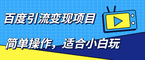 百度引流项目,简单操作,适合小白玩,项目长期可以操作_免费分享网络创业,副业,信息差项目的老牌资源整合平台!金铲子项目