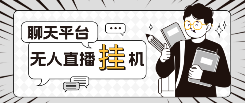 （4720期）外面收费1580聊天平台全自动无人直播挂机，单窗口【自动脚本教程】_免费分享网络创业,副业,信息差项目的老牌资源整合平台！金铲子项目