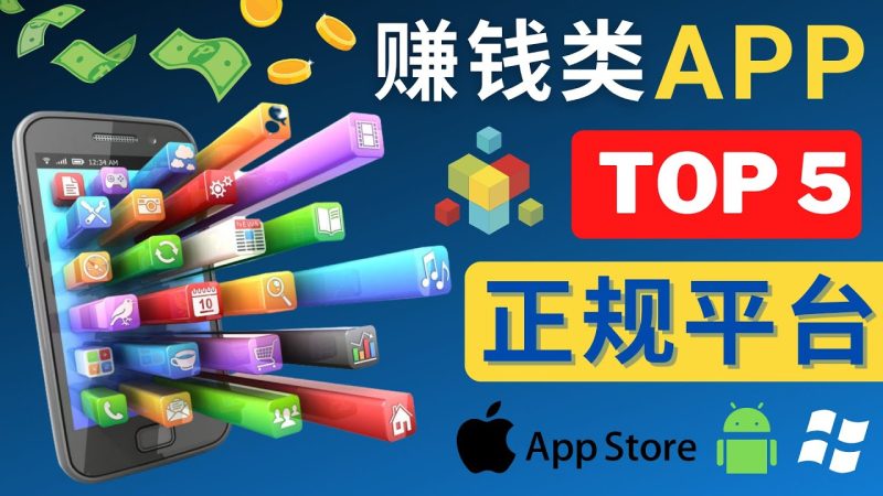 (4722期)2023年5大正规赚钱APP–热门的手机赚钱小程序,利用业余时间赚钱的方法_免费分享网络创业,副业,信息差项目的老牌资源整合平台!金铲子项目