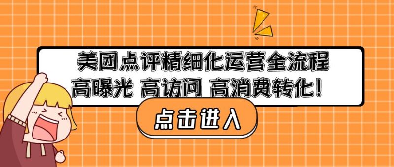 （4725期）美团点评精细化运营全流程：高曝光高访问高消费转化_免费分享网络创业,副业,信息差项目的老牌资源整合平台！金铲子项目