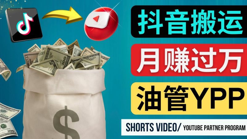 （4724期）如何使用正确的方法搬运抖音视频到YouTubeShorts，_免费分享网络创业,副业,信息差项目的老牌资源整合平台！金铲子项目
