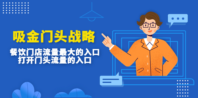 (4699期)吸金门头战略,餐饮门店量流最的大入口,打开门头流量的入口_免费分享网络创业,副业,信息差项目的老牌资源整合平台!金铲子项目