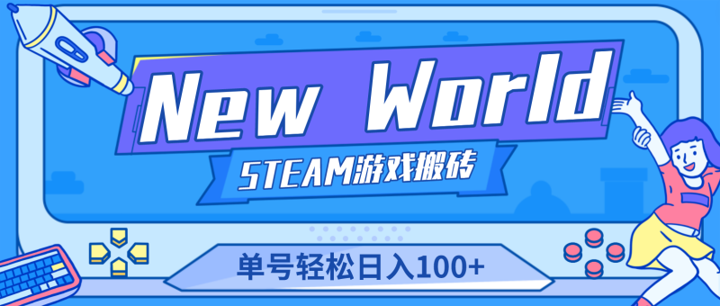 (4707期)【游戏搬砖】NewWorld新世界游戏搬砖项目,单号【详细操作教程】_免费分享网络创业,副业,信息差项目的老牌资源整合平台!金铲子项目