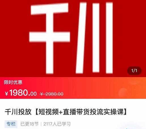 2022【七巷社】千川投放短视频直播带货投流实操课,快速上手投流_免费分享网络创业,副业,信息差项目的老牌资源整合平台!金铲子项目