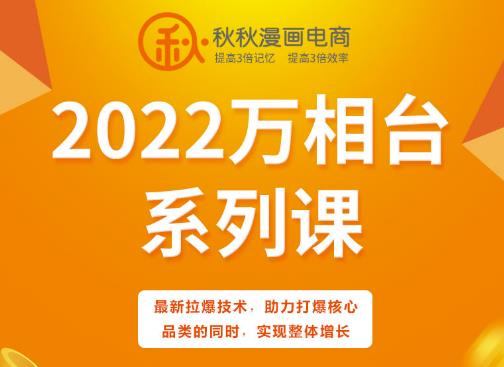 秋秋漫画电商2022万相台系列课,最新拉爆技术,助力打爆核心品类的同时,实现整体增长_免费分享网络创业,副业,信息差项目的老牌资源整合平台!金铲子项目