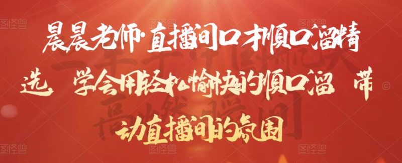 晨晨老师·直播间口才顺口溜精选，学会用愉快的顺口溜，带动直播间的氛围_免费分享网络创业,副业,信息差项目的老牌资源整合平台！金铲子项目