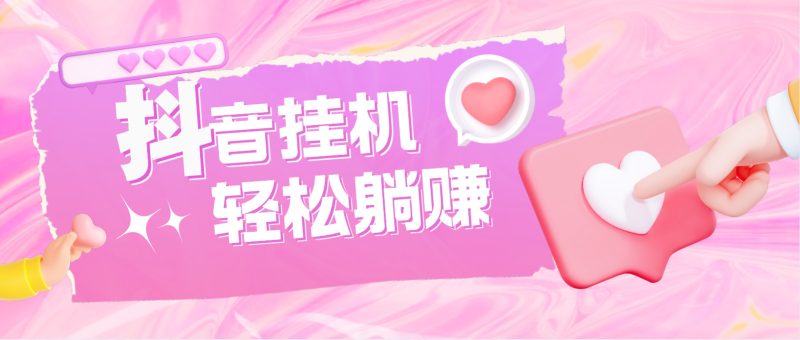 (4675期)最新抖音火山版全自动挂机项目,单号一天【软件详细教程】_免费分享网络创业,副业,信息差项目的老牌资源整合平台!金铲子项目