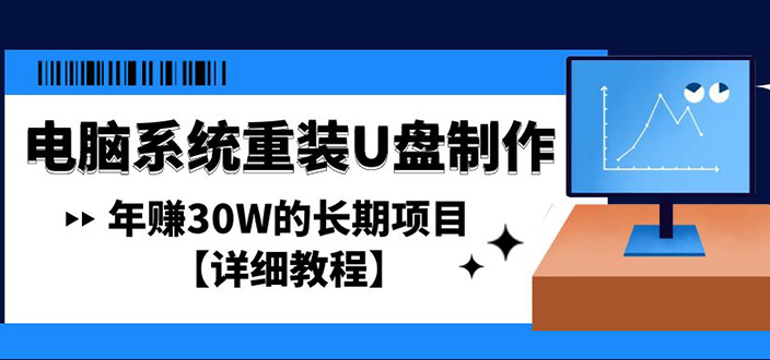 (4677期)电脑系统重装U盘制作,年W的长期项目【详细教程】_免费分享网络创业,副业,信息差项目的老牌资源整合平台!金铲子项目