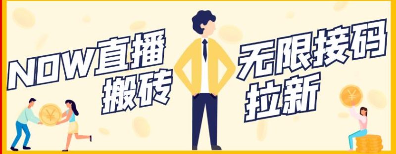 【稳定低保】最新NOW直播无限拉新项目,每天稳定提现20,多号多撸_免费分享网络创业,副业,信息差项目的老牌资源整合平台!金铲子项目