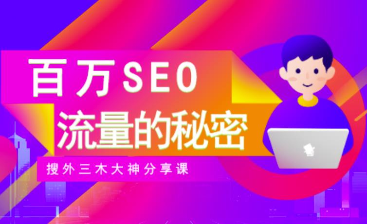 SEO实操培训：玩转百万SEO流量，助力站长快速提升流量（搜外三木大神分享课）_免费分享网络创业,副业,信息差项目的老牌资源整合平台！金铲子项目