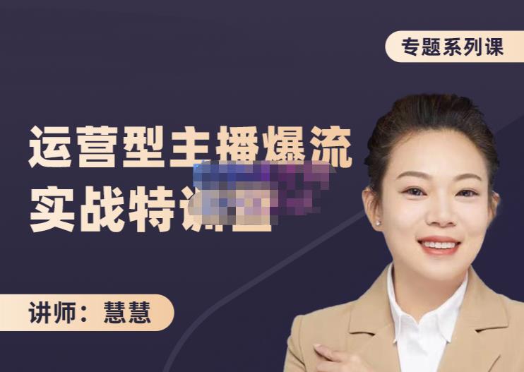 慧慧:千W运营型主播实战技能,10小时超详细讲解主播运营_免费分享网络创业,副业,信息差项目的老牌资源整合平台!金铲子项目