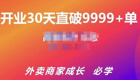 帝恩·外卖运营爆单课程(新店爆9999,老店盘活),开业30天直破9999单_免费分享网络创业,副业,信息差项目的老牌资源整合平台!金铲子项目