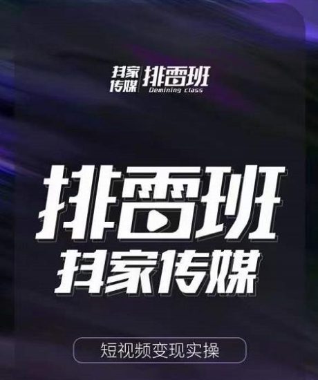 排雷班-短视频带货落地实操课,跟着有结果的人做出有结果的事_免费分享网络创业,副业,信息差项目的老牌资源整合平台!金铲子项目