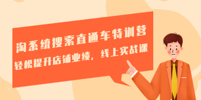 （4656期）淘系统搜索直通车特训营-第三期：提升店铺业绩，线上实战课_免费分享网络创业,副业,信息差项目的老牌资源整合平台！金铲子项目