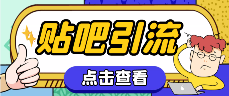 (4658期)【引流必备】神鹰-百度贴吧引流脚本【永久脚本详细教程】_免费分享网络创业,副业,信息差项目的老牌资源整合平台!金铲子项目