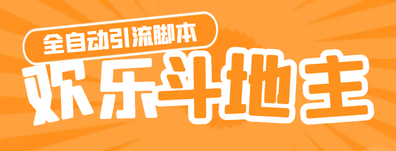 (4661期)【引流必备】神鹰-欢乐斗地主引流脚本【永久脚本详细教程】_免费分享网络创业,副业,信息差项目的老牌资源整合平台!金铲子项目