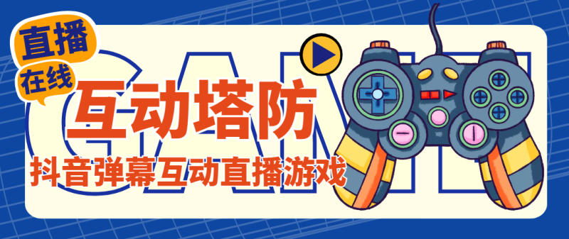 （4665期）外面收费1980的抖音互动塔防直播项目，支持抖音【云软件详细教程】_免费分享网络创业,副业,信息差项目的老牌资源整合平台！金铲子项目