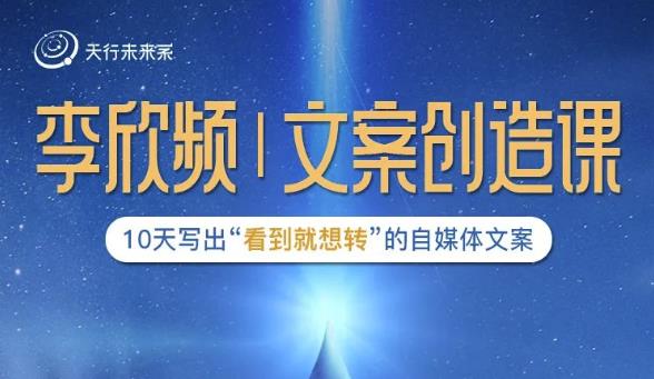 李欣频|文案创造课,0基础可报10天写出“看到就想转”的自媒体文案_免费分享网络创业,副业,信息差项目的老牌资源整合平台!金铲子项目