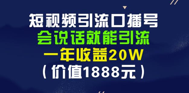 安妈·短视频引流口播号,会说话就能引流,一年(价值1888元)_免费分享网络创业,副业,信息差项目的老牌资源整合平台!金铲子项目
