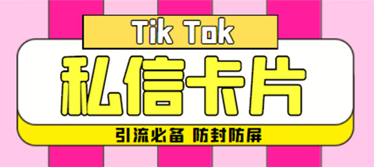 (4639期)【引流必备】最新抖音私信小卡片,包含防屏蔽防封号技术【脚本教程】_免费分享网络创业,副业,信息差项目的老牌资源整合平台!金铲子项目