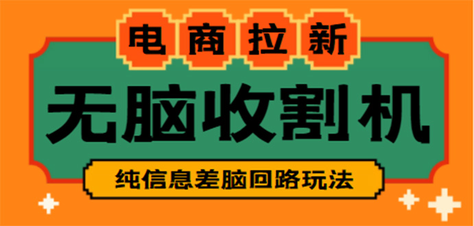 (4640期)【信息差项目】外面收费588的电商拉新收割机项目【全套教程】_免费分享网络创业,副业,信息差项目的老牌资源整合平台!金铲子项目