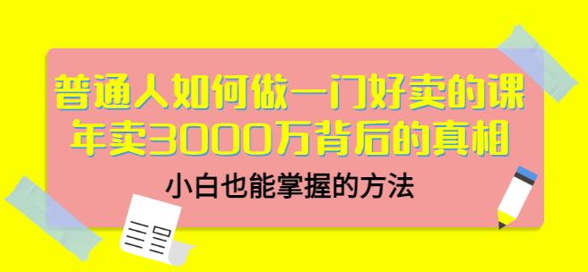 当猩品牌合伙人·普通人如何做一门好卖的课:年卖3000万背后的真相,小白也能掌握的方法_免费分享网络创业,副业,信息差项目的老牌资源整合平台!金铲子项目