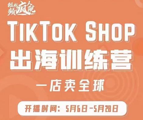 疯人院:TikTokShop出海训练营(一店卖全球),出海抢占全球新流量_免费分享网络创业,副业,信息差项目的老牌资源整合平台!金铲子项目