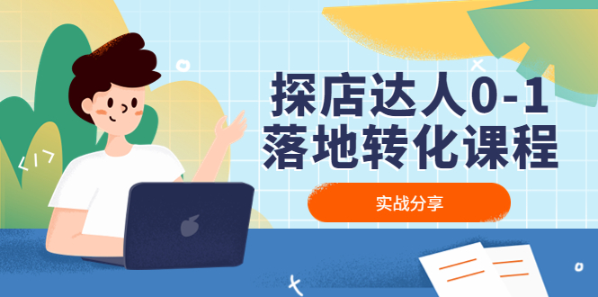 (4643期)探店达人0-1落地转化课程:实战分享,让探店成为你的副业_免费分享网络创业,副业,信息差项目的老牌资源整合平台!金铲子项目