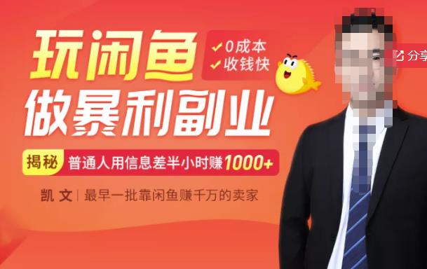 【闲鱼无货源赚钱】一部手机开启闲鱼副业,用信息差_免费分享网络创业,副业,信息差项目的老牌资源整合平台!金铲子项目