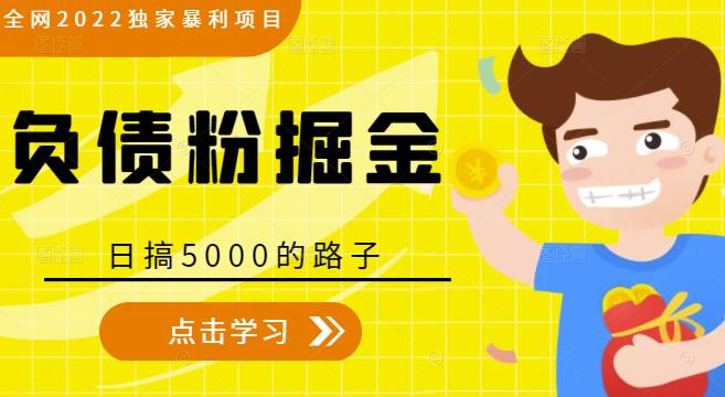 全网2022独家暴利项目，负债粉掘金，日搞5000的路子_免费分享网络创业,副业,信息差项目的老牌资源整合平台！金铲子项目