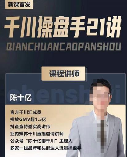 陈十亿·千川操盘手21讲，从千川策略大思路到小细节，全盘拆解_免费分享网络创业,副业,信息差项目的老牌资源整合平台！金铲子项目