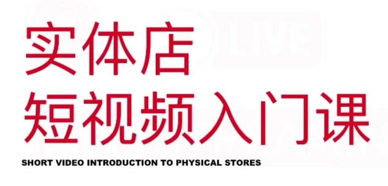 红人星球·实体店短视频入门课，如何拍摄剪辑思路投豆荚价值999元_免费分享网络创业,副业,信息差项目的老牌资源整合平台！金铲子项目