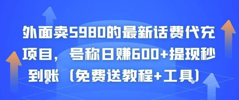 外面卖5980的最新话费代充项目，号称提现秒到账（免费送教程工具）_免费分享网络创业,副业,信息差项目的老牌资源整合平台！金铲子项目