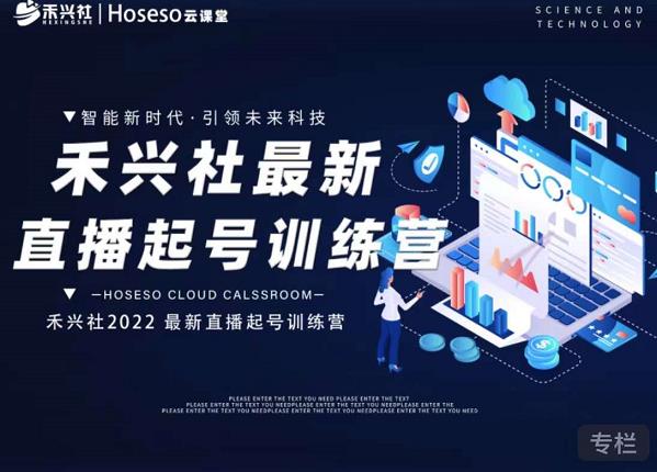 禾兴社直播起号训练营-全新玩法,抖音直播起号算法逻辑,精准设计起号爆品_免费分享网络创业,副业,信息差项目的老牌资源整合平台!金铲子项目