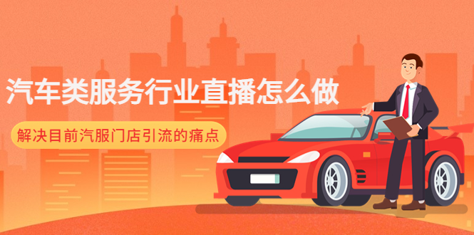 (4624期)汽车类服务行业直播怎么做,解决目前汽服门店引流的痛点_免费分享网络创业,副业,信息差项目的老牌资源整合平台!金铲子项目