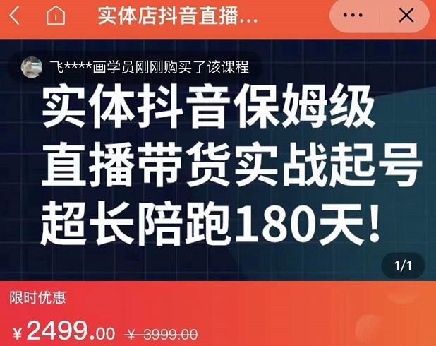 实体店抖音直播带货保姆级起号课，海洋兄弟实体创业军师带你​实战起号_免费分享网络创业,副业,信息差项目的老牌资源整合平台！金铲子项目
