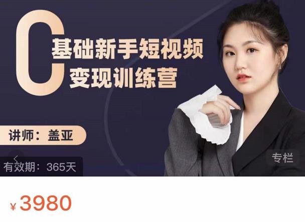 盖亚:0基础新手短视频训练营,新号3天百万流量破权重_免费分享网络创业,副业,信息差项目的老牌资源整合平台!金铲子项目