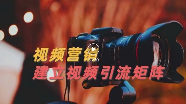 视频精准引流矩阵打造,帮助新手建立涨粉系统【视频课程】_免费分享网络创业,副业,信息差项目的老牌资源整合平台!金铲子项目